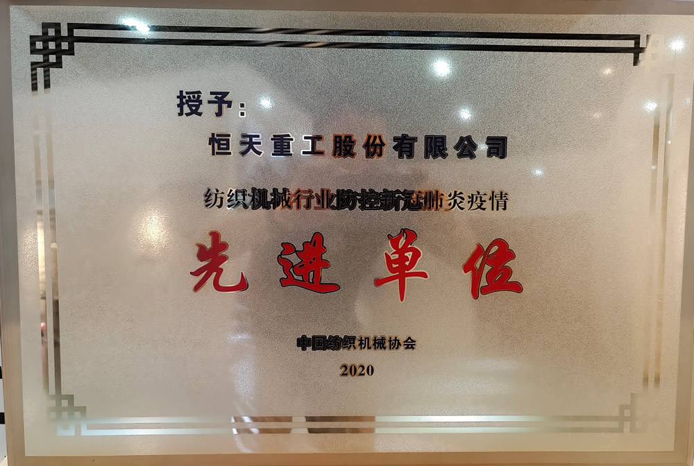 纺织机械行业防控新冠肺炎疫情先进单位