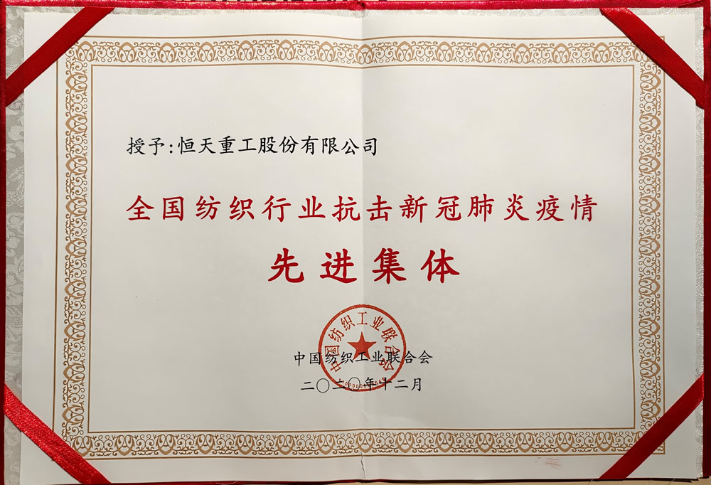 全国纺织行业抗击新冠肺炎疫情先进集体