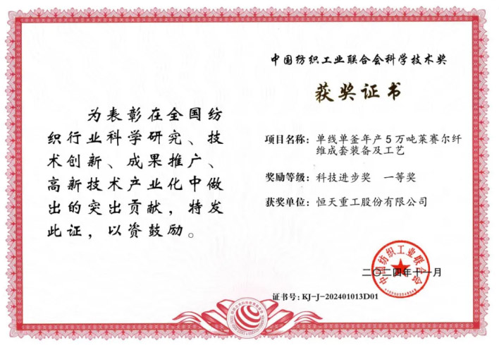 中纺联科技进步一等奖